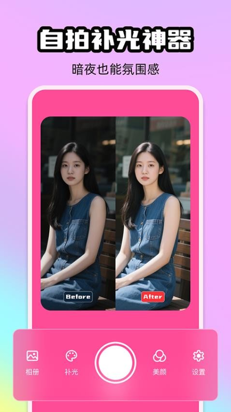 炫彩补光相机(1)