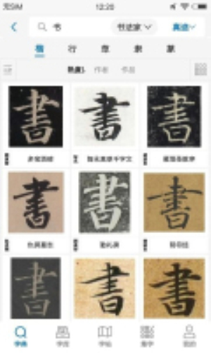 以观书法字典(2)