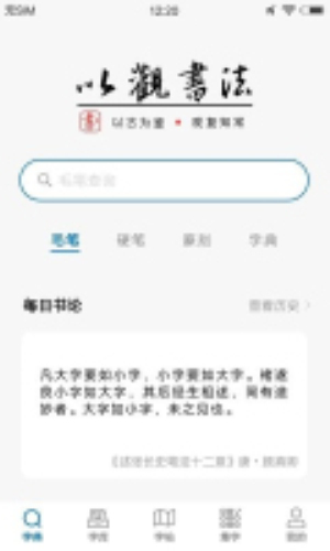 以观书法字典(1)