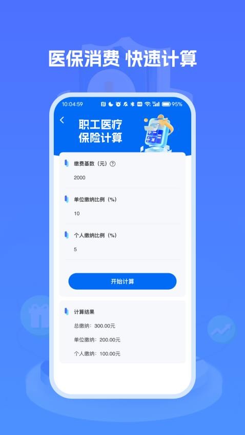 医保社保养老计算(2)