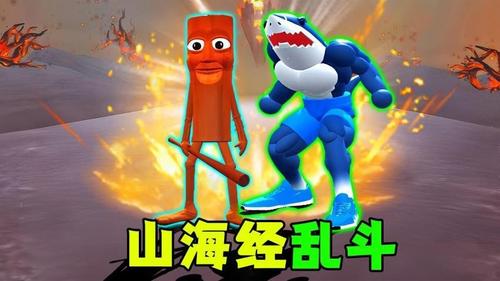 超级山海经乱斗(3)