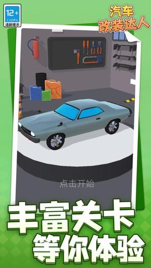 汽车改装达人(1)