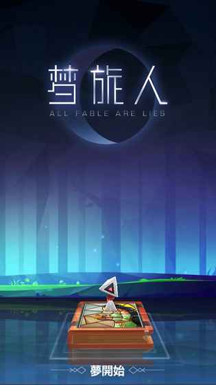 梦旅人(2)