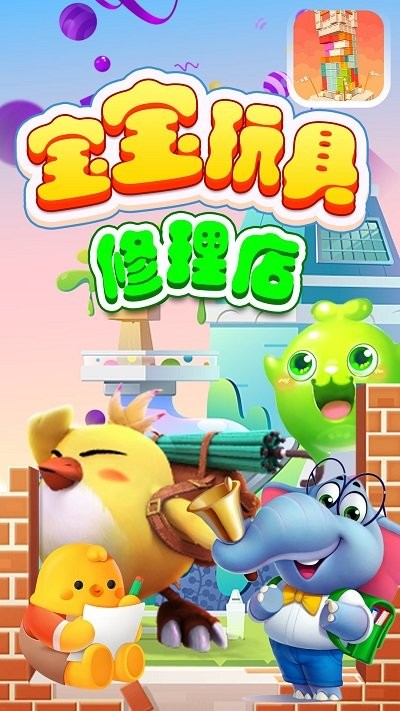 宝宝玩具修理店(3)