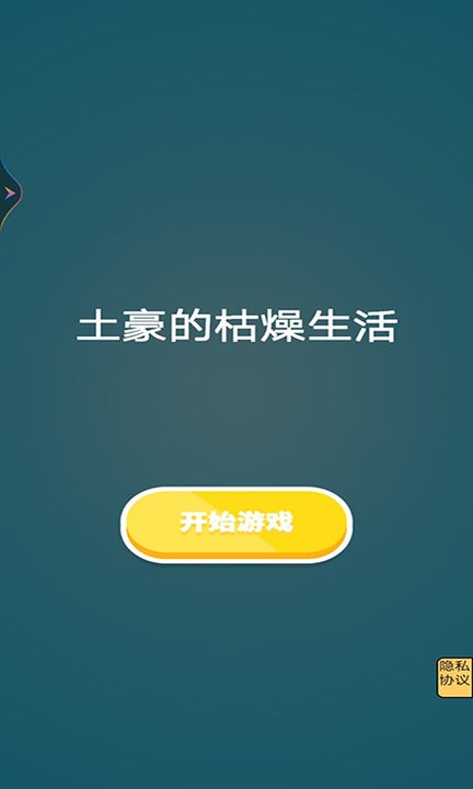 土豪的枯燥生活(1)