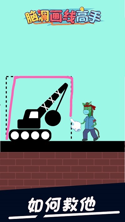 脑洞画线高手(3)