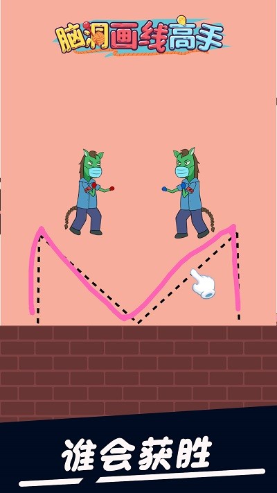 脑洞画线高手(1)