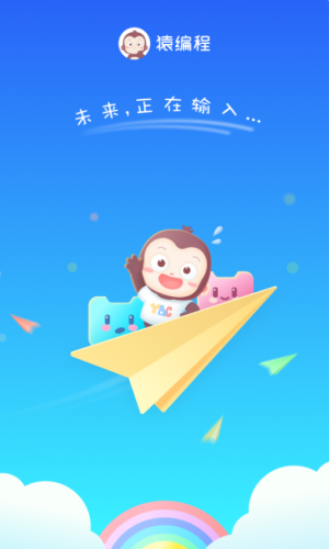 猿编程幼儿班(3)