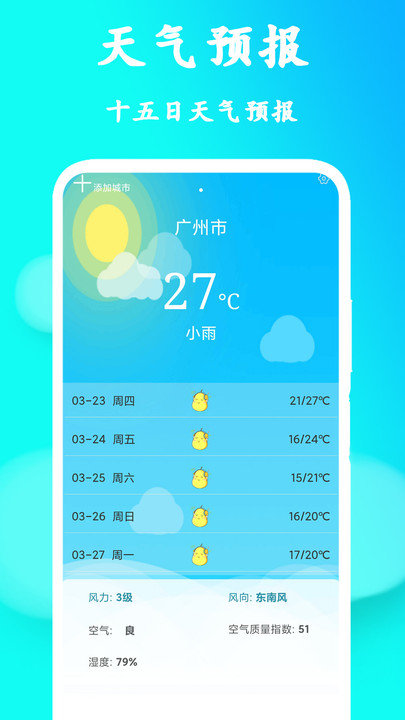 实时美丽天气预报通(2)