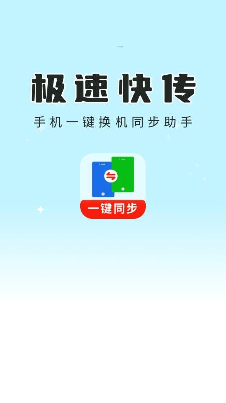 一键换机同步助手(1)