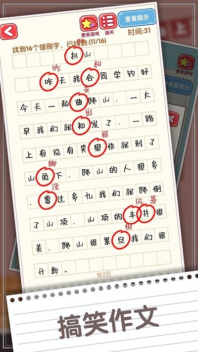 消灭错别字(2)