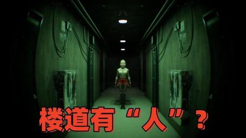 诡异楼道(1)
