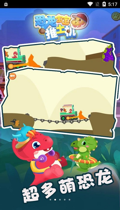 恐龙宝宝推土机(2)