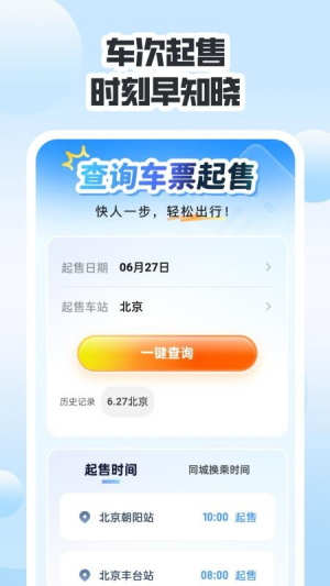 同行高铁票助手(3)