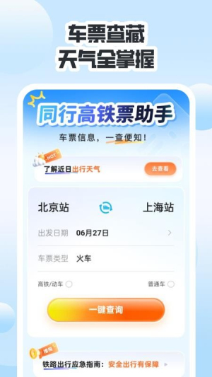 同行高铁票助手(1)