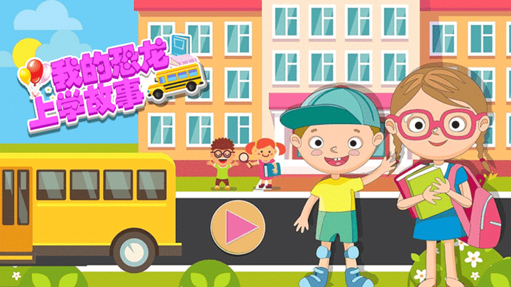 我的恐龙上学故事(1)