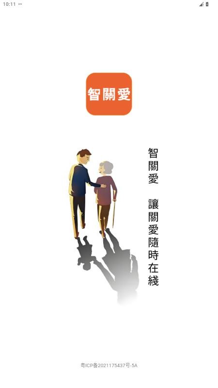 智关爱app(2)