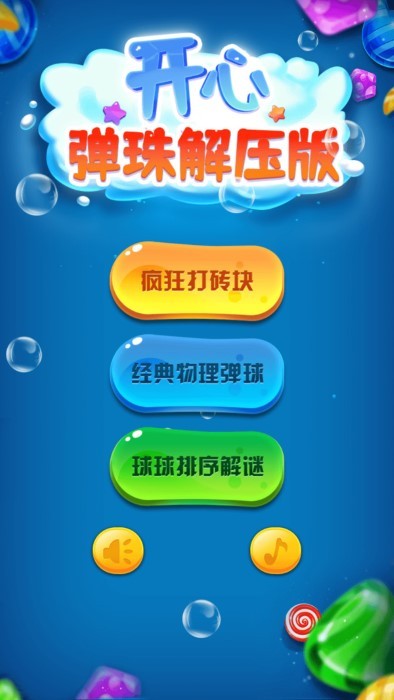 开心弹珠解压(1)