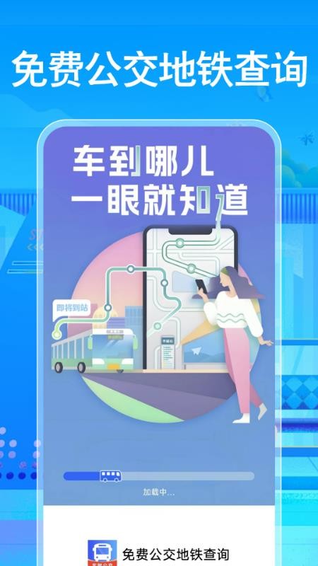 免费公交地铁查询(3)