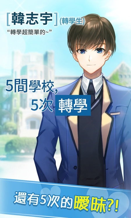 转学生恋爱日记(1)