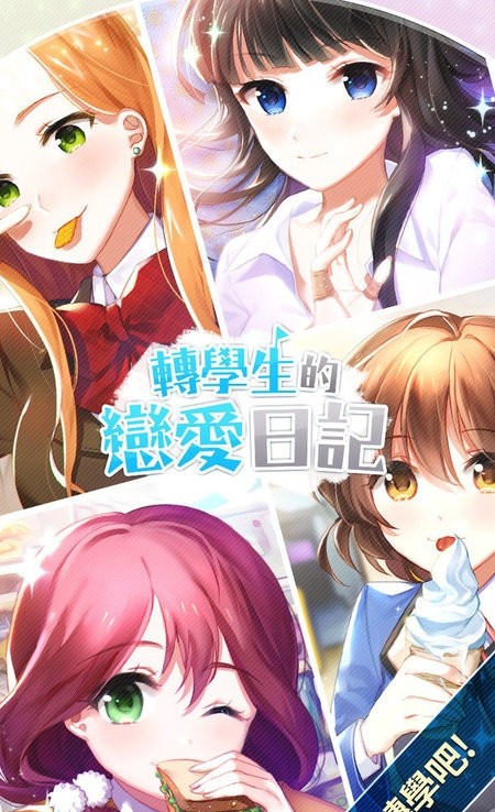 转学生恋爱日记(3)