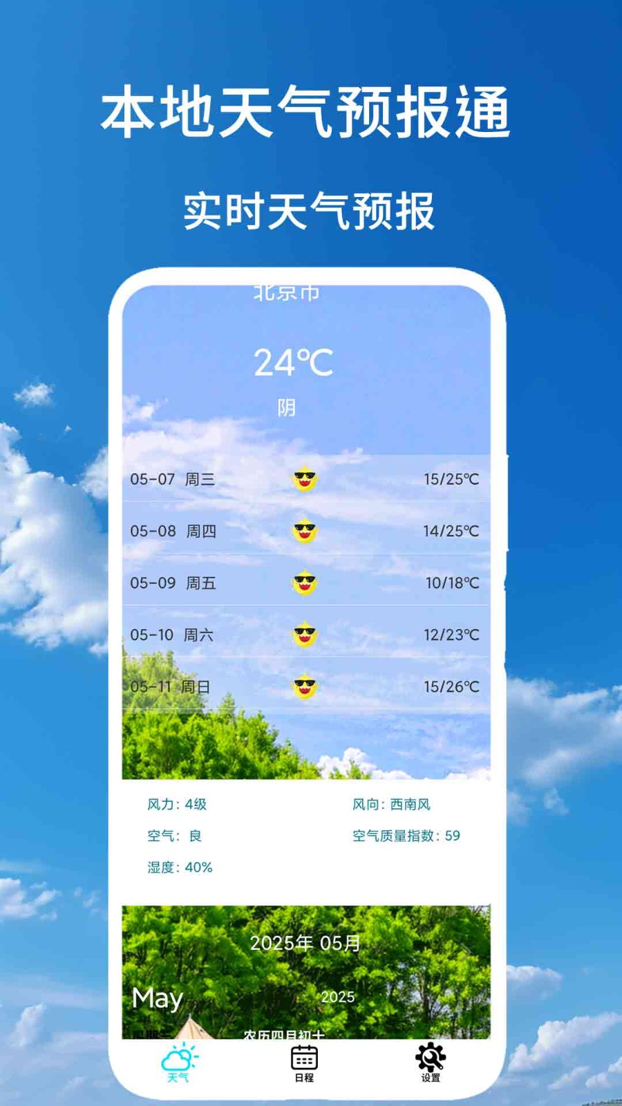 本地天气预报通(1)