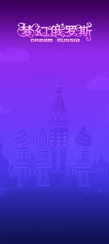 梦幻俄罗斯(1)