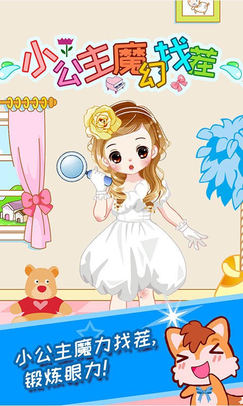 小公主mo幻找茬(2)