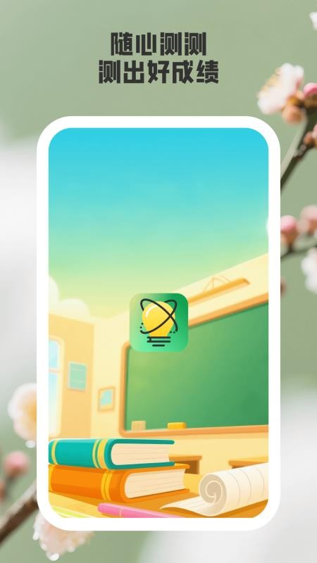 随心测测(3)