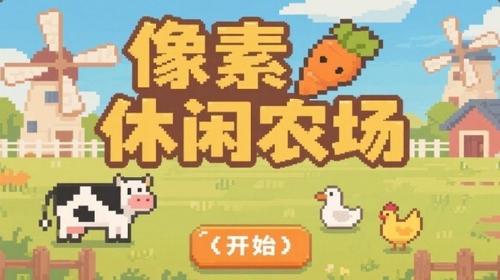 像素休闲农场(1)