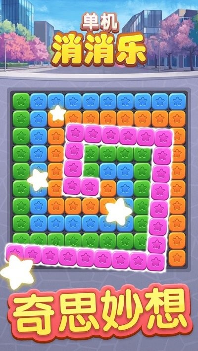 单机消消乐2(2)