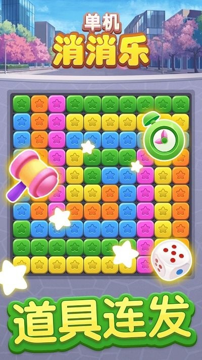 单机消消乐2(3)