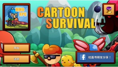 卡通生存游戏