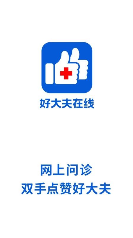 好大夫在线(3)