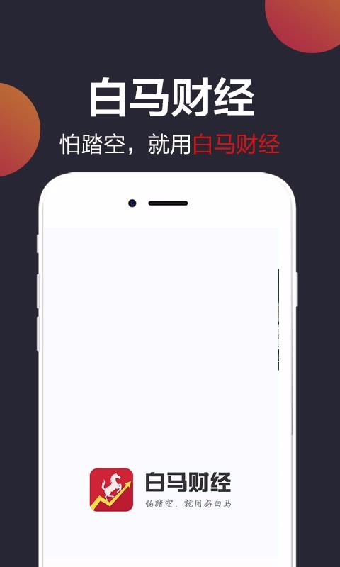 白马财经(2)