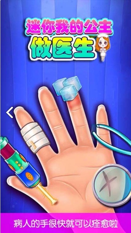 迷你我的公主做医生