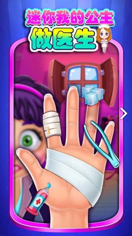 迷你我的公主做医生