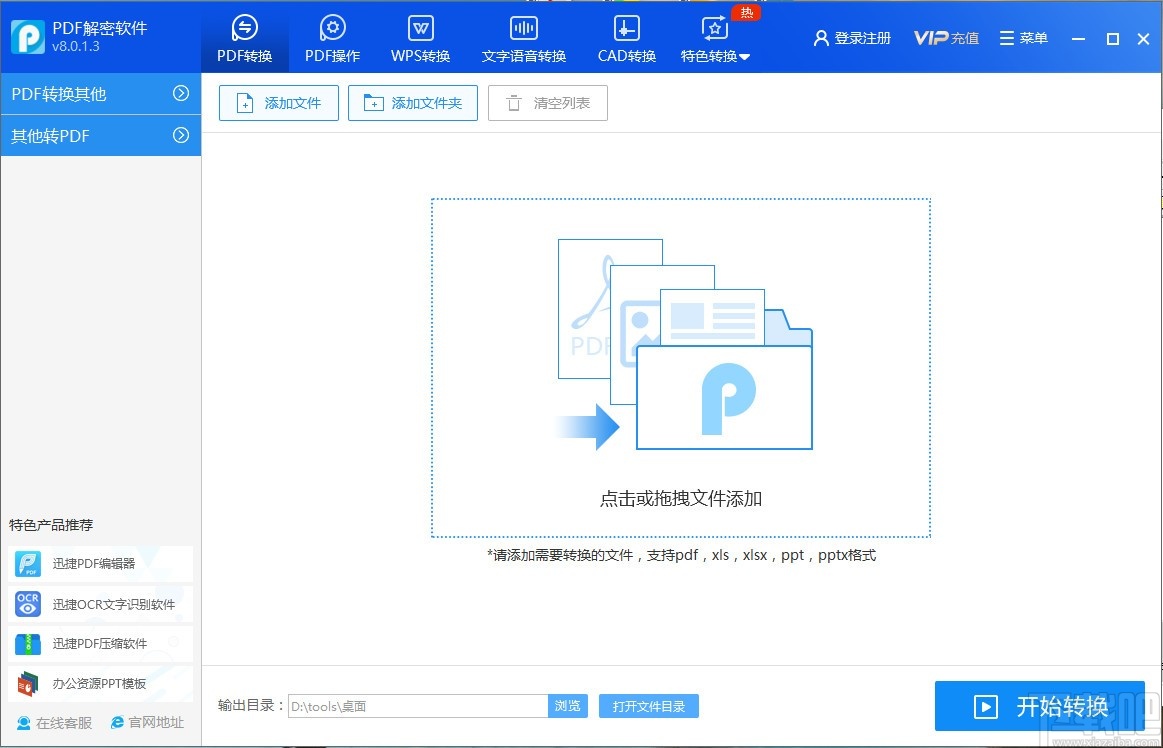 迅捷PDF解密软件