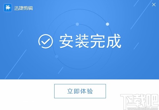 迅捷视频剪辑软件