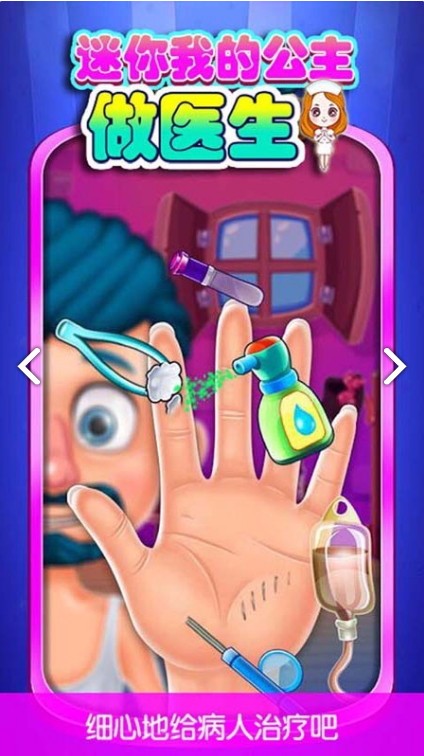 迷你我的公主做医生