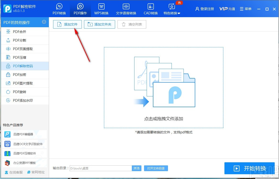 迅捷PDF解密软件