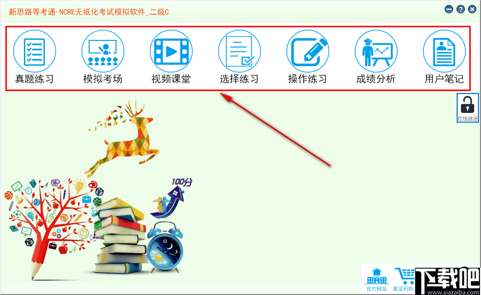 新思路等考通二级C