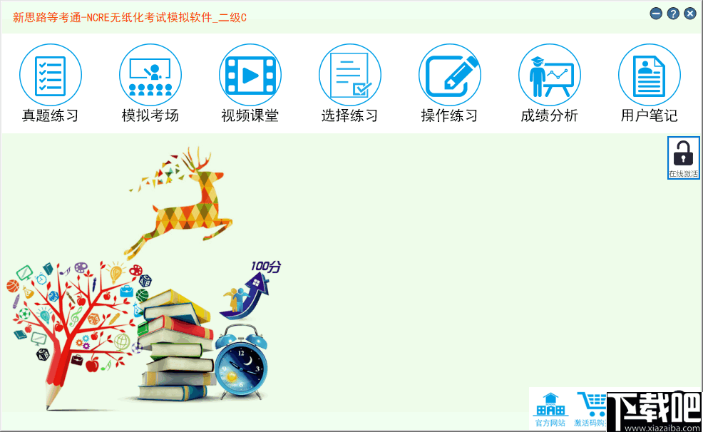 新思路等考通二级C