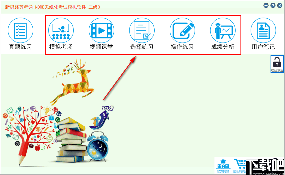 新思路等考通二级C