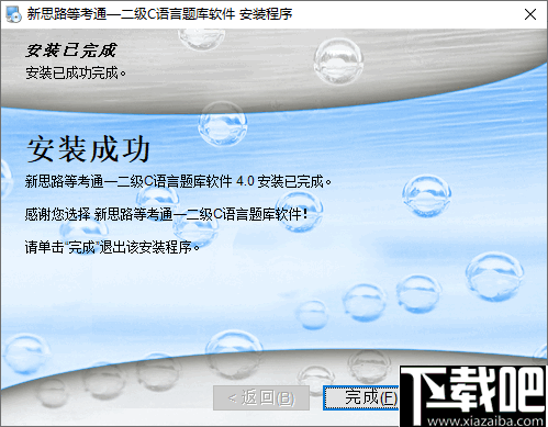 新思路等考通二级C