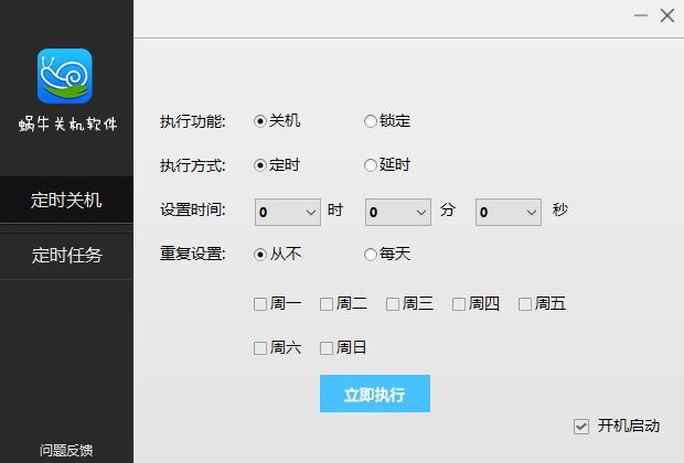 蜗牛定时关机软件设置定时关机的方法
