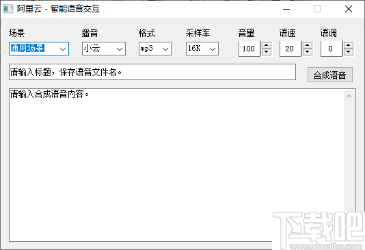 阿里云智能语音交互