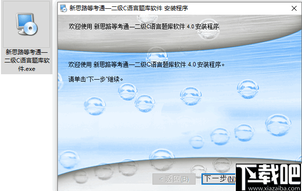 新思路等考通二级C