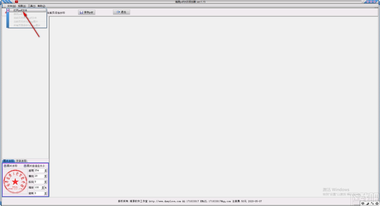 靖源pdf水印添加器