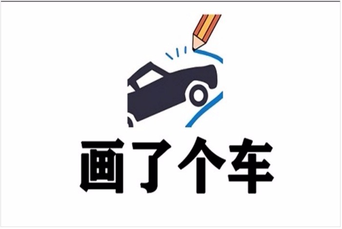 画了个车